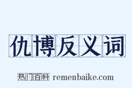 仇博反义词是什么意思的图片